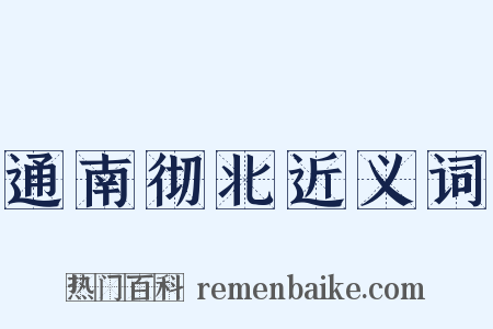 通南彻北近义词是什么意思的图片